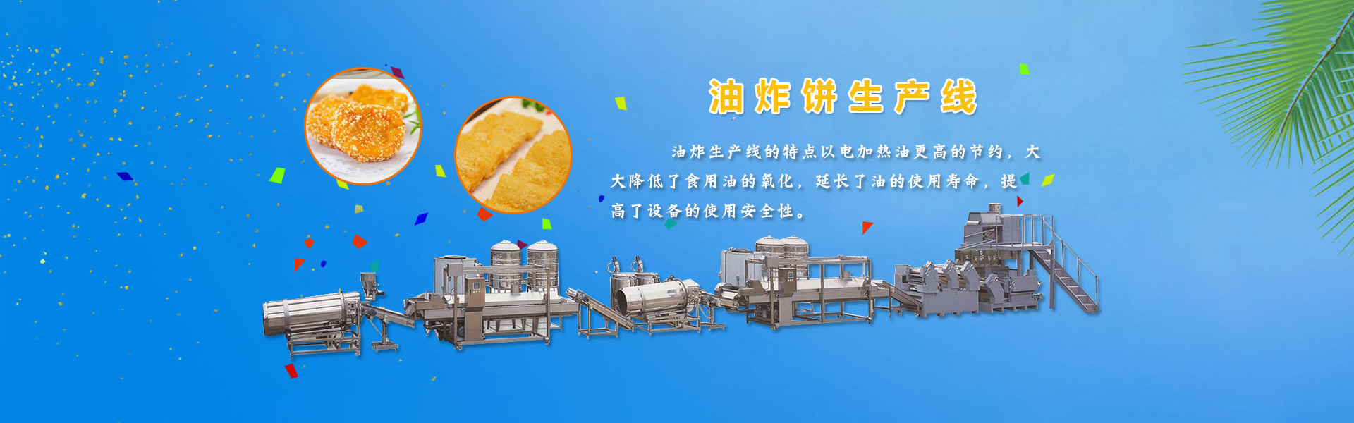 油炸餅生産線PC